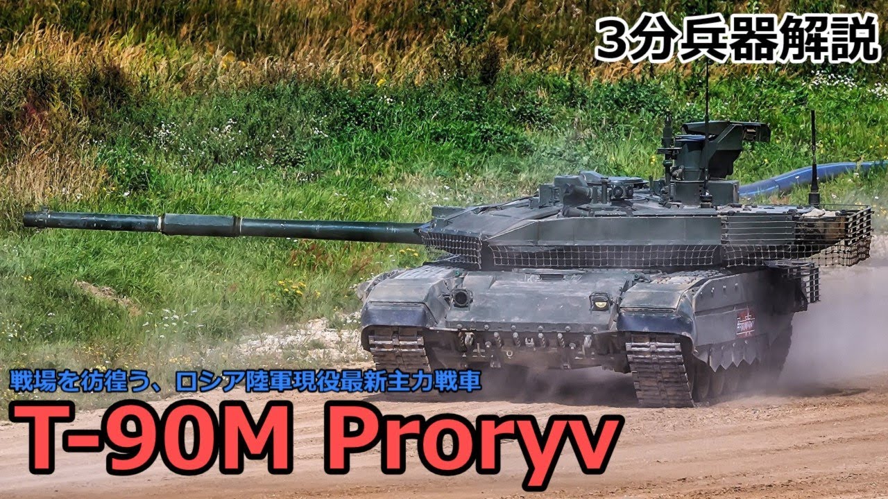 ウクライナ陸軍第3世代主力戦車 3分兵器解説】ロシア連邦陸軍第三世代主力戦車 T-90M プラルィヴ