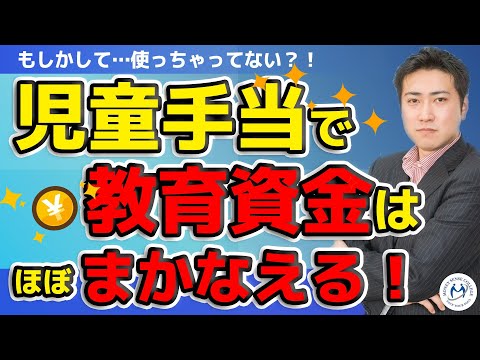 みんな使っちゃってる？児童手当で教育資金はほぼまかなえる！【きになるマネーセンス274】