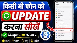 Mobile Update Kaise Kare | Mobile Update Karne Ka Tarika | Mobile Ka Software Update keise karen