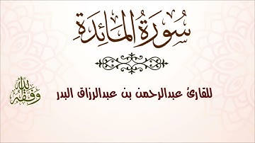 سورة المائدة | للقارئ عبدالرحمن بن عبدالرزاق البدر