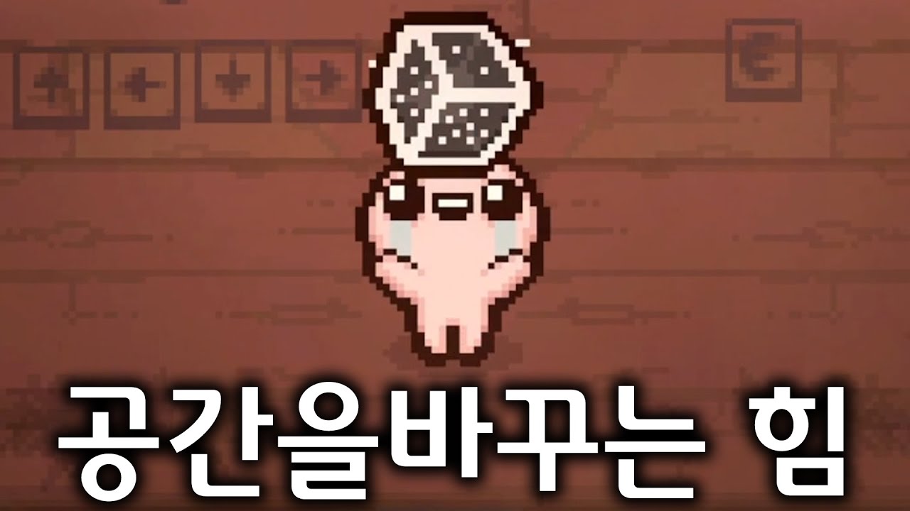 [아이작] 이거 알아? 이건 공간을 바꾸는 엄청난 힘을 가진 주사위라고....!!!