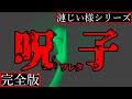 【2ch怖い話】産まれたら一族が滅びる悪魔の子の誕生【漣じい様シリーズ完全版】