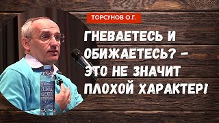 Гневаетесь и обижаетесь? - это не значит плохой характер! Торсунов лекции