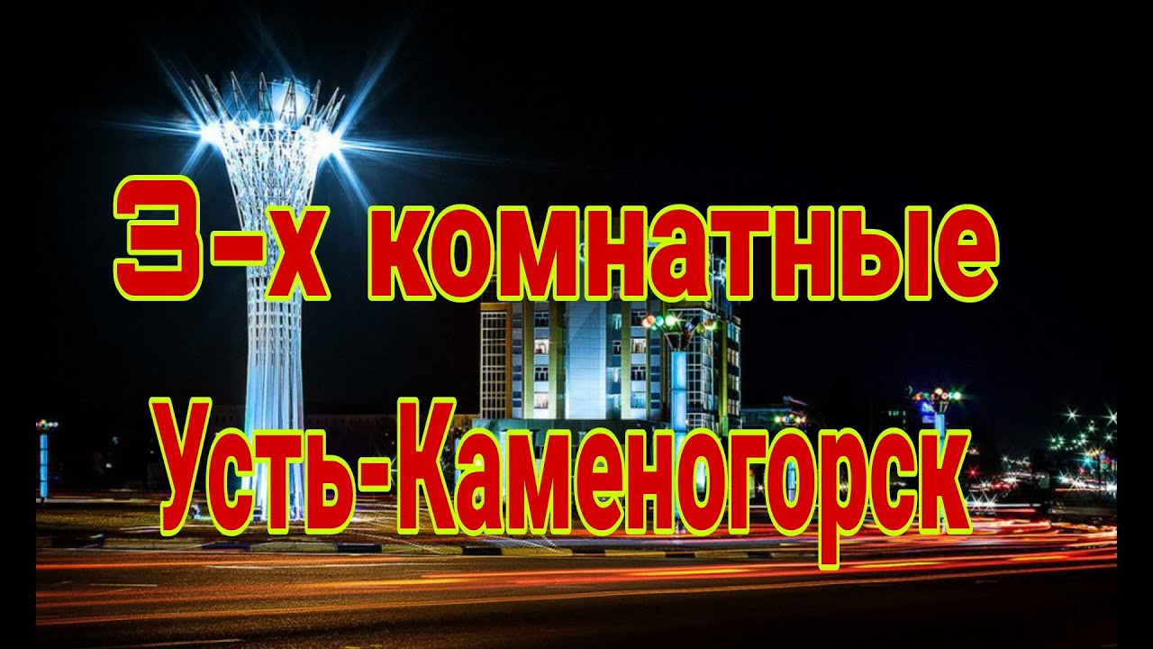 Цены на 3 х комнатные квартиры в Усть каменогорске - YouTube