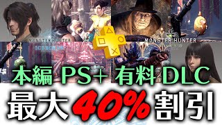【MHWI】超お得！期間限定でゲーム本編・PSプラス・有料DLCが最大40%割引になるセール開催中！購入方法も紹介【モンハンワールド：アイスボーン】