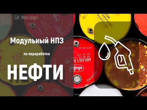 Модульный мини НПЗ по переработке нефти и ГК/ Modular refinery for oil refining