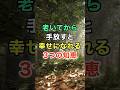 老いてから手放すと幸せになれる3つの知恵　#名言 #雑学 #知恵 #開運