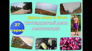 48) Велопутешествие вокруг Крыма. Моя вело-круго-крымка-2016. 27-я серия.