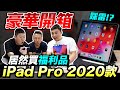 又要烏龍一次！？豪華開箱 Apple iPad Pro 2020 + 有夠貴的巧控鍵盤 能取代macbook ?「Men's Game玩物誌」
