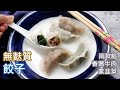 【無麩質】餃子 (皮薄又軟 不說不知道是無麩質!) Gluten-free Dumplings