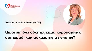 Ишемия без обструкции коронарных артерий: как доказать и лечить?