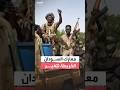 الفاشر وبارا ثم الأبيض قوات الدعم السريع تتقدم وخريطة المعارك تتغير في السودان 
