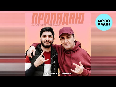 Марат Пашаян, Арни Пашаян — ПРОПАДАЮ [A Traxx Remix] (Single 2023)