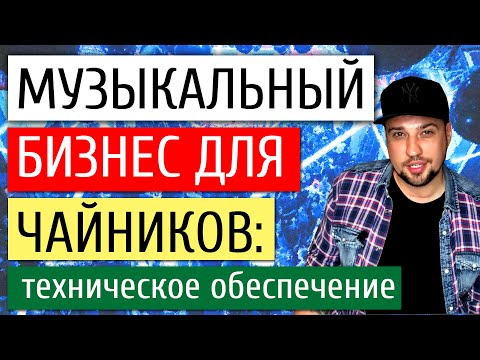 Музыкальный бизнес для чайников #1 / Организация концерта / Звук, свет, сцена, технический райдер