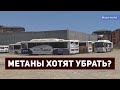 Водители «метанов» призывают спасти народный транспорт