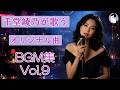 千堂綾乃が歌うオリジナル曲 BGM集 Vol.9 |心に沁みる、10曲のオリジナル曲|#AI作詞 #AI作曲 #SUNO AI #AI画像 #AI動画