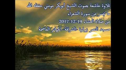 تلاوة تريح القلوب والنفوس بصوت الشيخ أبوبكر مومني آيات من سورة الشعراء 2017