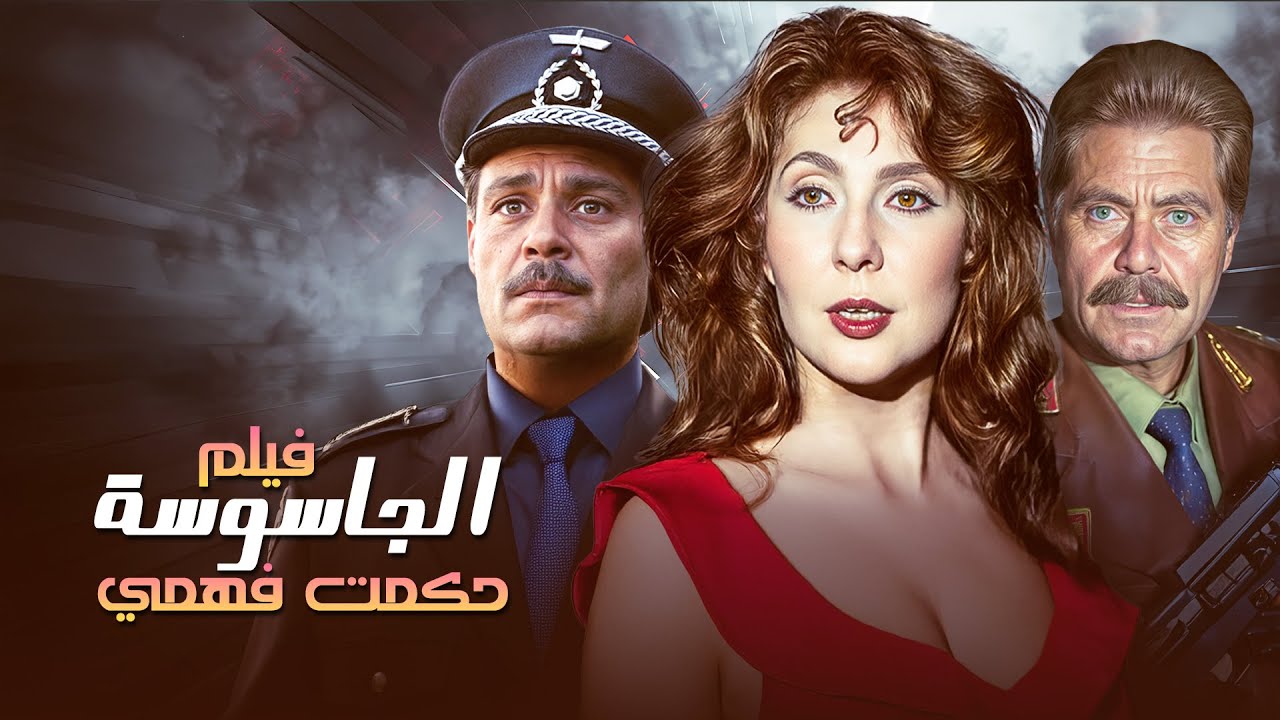 حكمت فهمي: جاسوسة مصرية تُغير مجرى التاريخ! 👀💣 | الفيلم السياسي الشهير 