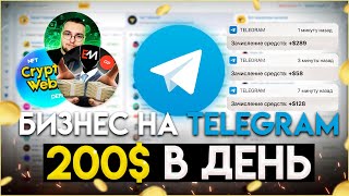 Заработок на TELEGRAM каналах без вложений | Личный опыт