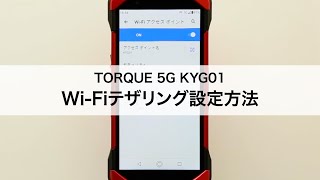 【TORQUE 5G KYG01】Wi-Fiテザリング設定方法