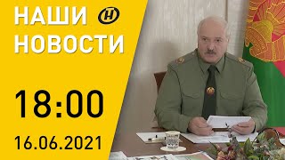 Наши новости ОНТ: Лукашенко в Шклове; коммунальное ЧП в Борисове; заседание конституционной комиссии