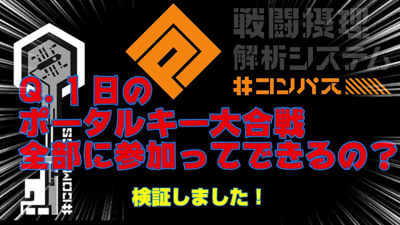 コンパス ポータル キー 大 合戦