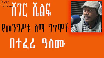 ሸገር ሼልፍ - የመንግሥቱ ለማ ግጥሞች በተፈሪ ዓለሙ Sheger Shelf