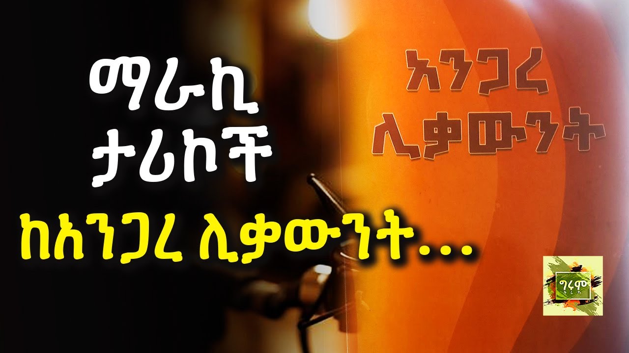ግሩም ትረካ - የታሪካችን እፍታ ከአንጋረ ሊቃውንት፣ ከመምህር ሐዲስ አንዱዓለም ጠብቀው፣ ትረካ፣ ግሩም ተበጀ #Girum_Tereka #GirumTebeje
