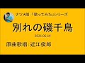 別れの磯千鳥(近江俊郎)【2021 06 14】 covered by ナツメ朗