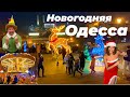 ❗️НОВОГОДНЯЯ ОДЕССА 2021🎄❗️КАРУСЕЛЬ ВОЗЛЕ ДЮКА🎅🏼 ❗️ODESSA NEW YEAR 2021🥳❗️