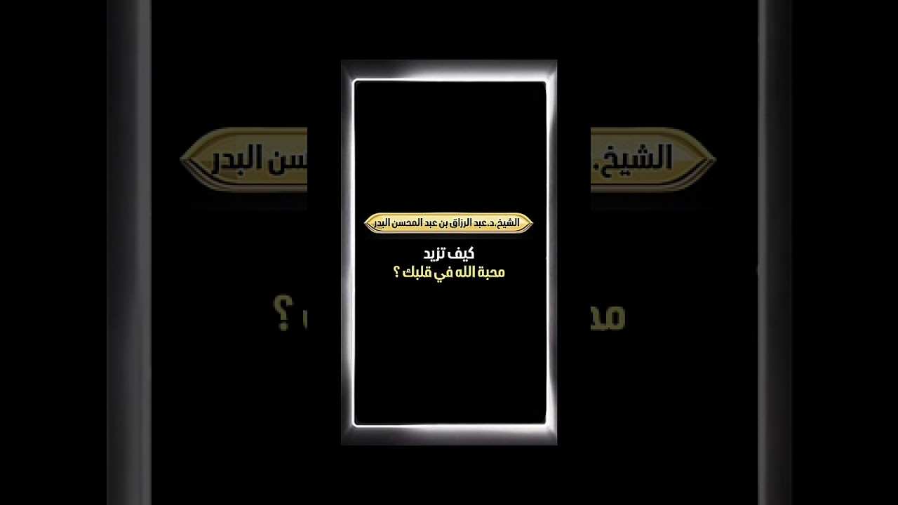 كيف تزيد محبة الله في قلبك ؟ الشيخ الدكتور عبد الرزاق بن عبد المحسن البدر .