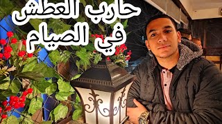 ازاي تحارب العطش في رمضان (نصائح رمضانيه)