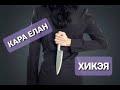 Рассказы на татарском языке | Кара елан | #8