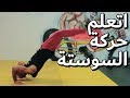 اتعلم حركة السوستة بسرعة
