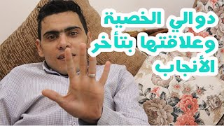 الخصية والحمل دوالي