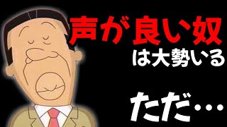 【声優文字起こし】アナゴさん(CV:若本規夫)「声が良い奴はたくさんいる。ただ…」