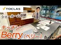 【トクラス / キッチン】高品質&高性能のこだわりキッチン「Berry(ベリー)」とキッチンカウンター「TENOR(テノール)」を徹底紹介！