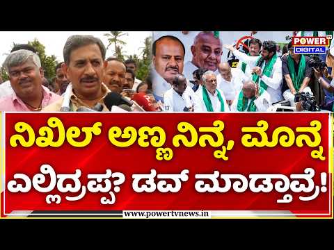 HC Balakrishna Lashes out at Nikhil: ನಿಖಿಲ್ ಅಣ್ಣ ನಿನ್ನೆ, ಮೊನ್ನೆ ಎಲ್ಲಿದ್ರಪ್ಪ? ಡವ್ ಮಾಡ್ತಾವ್ರೆ!