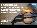 ОБСЕССИВНО КОМПУЛЬСИВНОЕ РАССТРОЙСТВО ОТНОШЕНИЙ.  МУЧИТЕЛЬНЫЕ СОМНЕНИЯ ОТНОСИТЕЛЬНО ПАРТНЁРОВ (2)