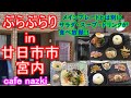 【ぶらぶらりイン広島】#510 ランチ 広島 廿日市市 宮内 cafe nazki