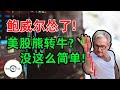 鲍威尔怂了! 美股熊转牛? 没这么简单! | Foot locker财报暴雷大跌, 可以抄底吗? | 财经观察站 #美股分析 #投资 #Powell #FL