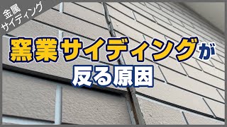 窯業サイディングが反る原因