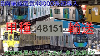 西武40000系48151F甲種輸送・2024年度40000系1編成目・初の8両