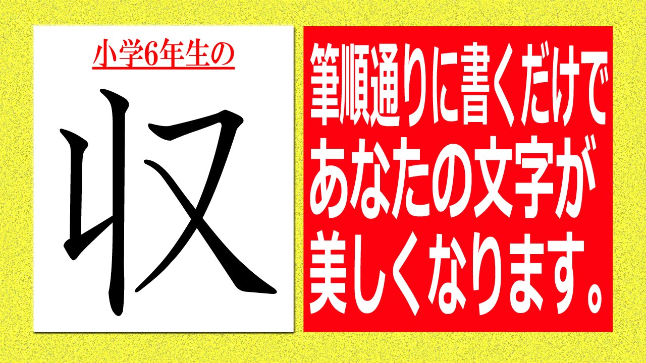 収 書き 順