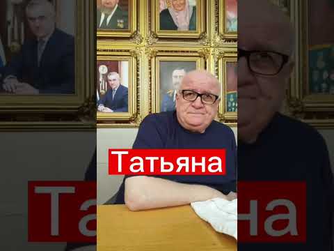 Значение имени Татьяна. Тайну какого имени еще хотите узнать? #тайнаимени #маркшейман #татьяна #таня