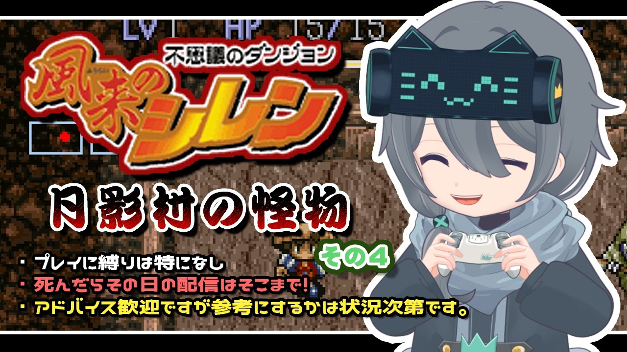 【インターネット版】風来のシレン 月影村の怪物やるよ！【その4】