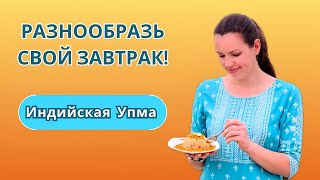 Легкий и полезный индийский завтрак: Готовим кашу Упма из манной крупы