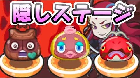تحميل 妖怪ウォッチぷにぷに隠しステージイベント