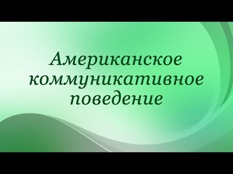 Американский менталитет. Лекция 2. Проблеммы национальной идентичности, характера американцев