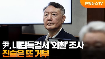 尹, 내란특검서 